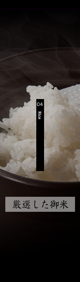 04 Rice 厳選したお米