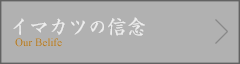 イマカツの信念