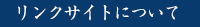 リンクサイトについて